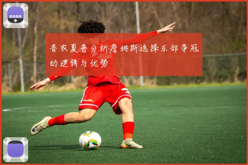 香农夏普分析詹姆斯选择东部争冠的逻辑与优势