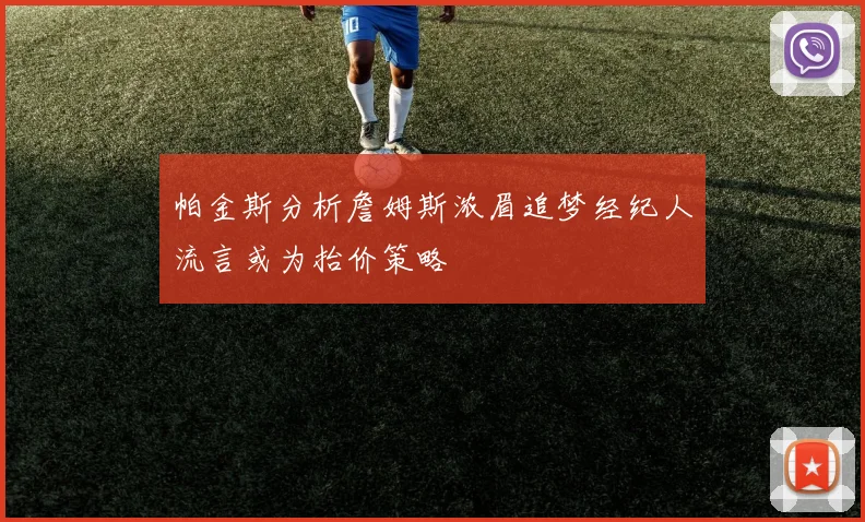 帕金斯分析詹姆斯浓眉追梦经纪人流言或为抬价策略